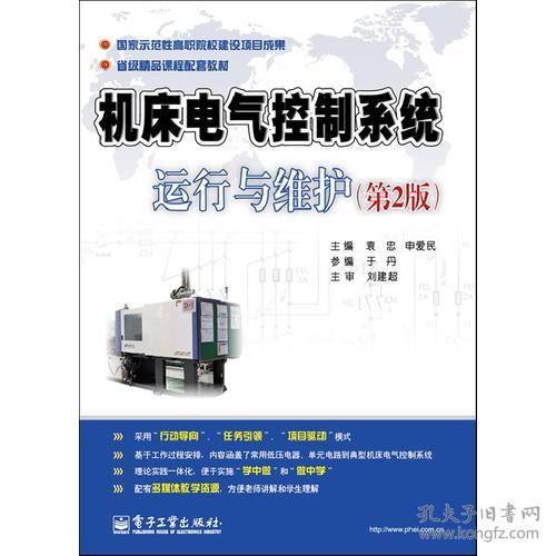 機(jī)床電氣控制系統(tǒng)運(yùn)行與維護(hù) 第2版 國(guó)家示范性高職院校老師編寫(xiě),省級(jí)精品課程配套教材